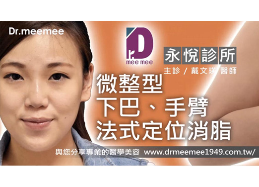 下巴.手臂局部消脂