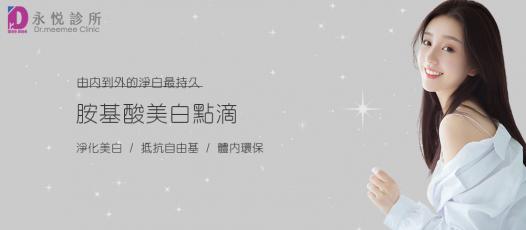 胺基酸美白點滴