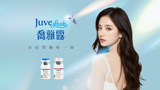 喬雅露Juvelook｜新一代膠原蛋白增生劑 自然 澎潤 自信閃耀每一刻